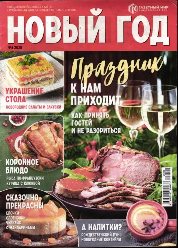 Кулинарная школа Скатерти-Самобранки спец 06/25 Новый год
