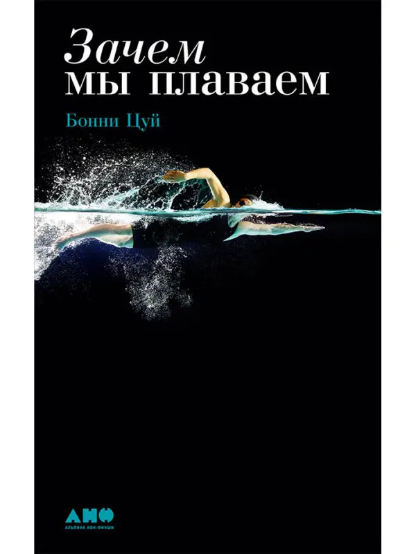 Уценка. Цуй Бонни. Зачем мы плаваем