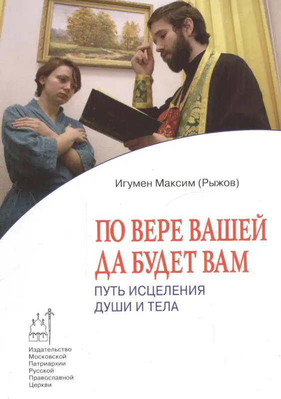 Рыжов Максим: По вере вашей да будет вам: Путь исцеления души и тела