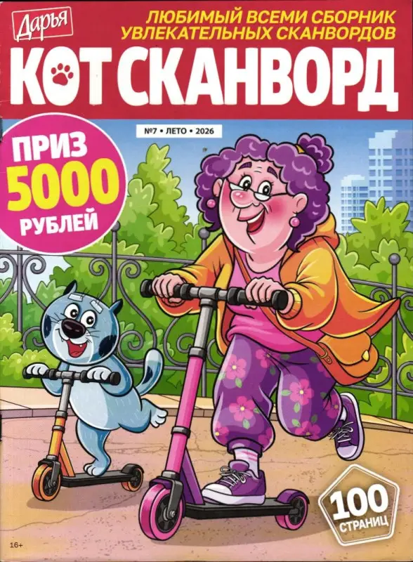 Дарья Кот - Сканворд 07/26