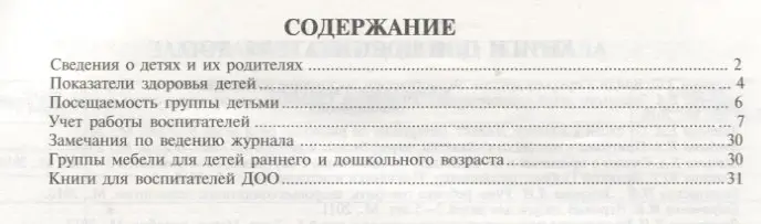 Журнал учета пребывания детей в детском саду. В соответствии с ФГОС ДО