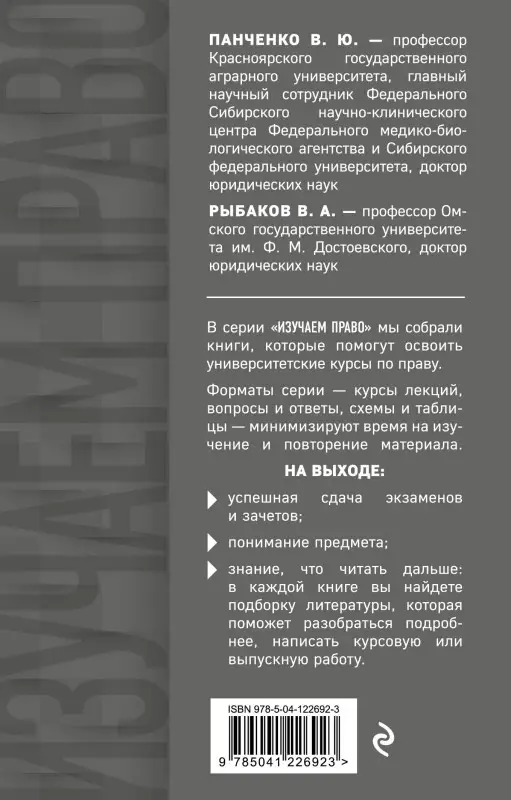 В. Ю. Панченко, В. А. Рыбаков. Теория государства и права в терминах и определениях