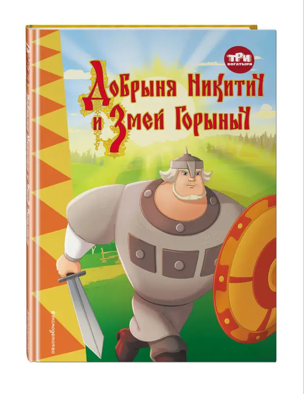 Уценка. Три богатыря. Добрыня Никитич и Змей Горыныч