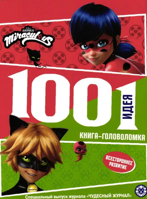 1000 и 1 головоломка. Леди Баг и Супер Кот