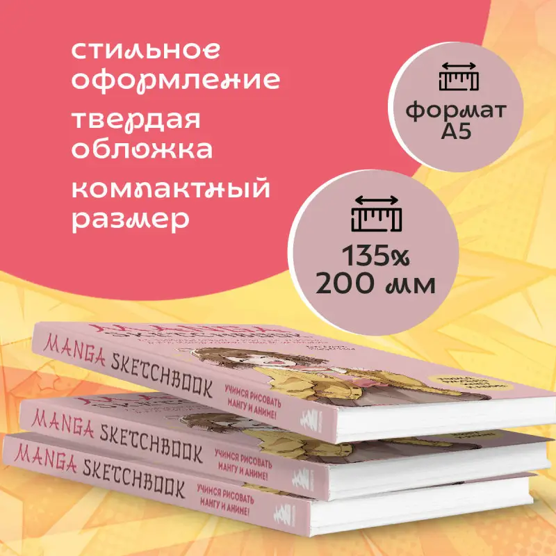 Уценка. Альбина Первеева. Manga Sketchbook. Учимся рисовать мангу и аниме! 23 пошаговых урока и место для создания своей истории