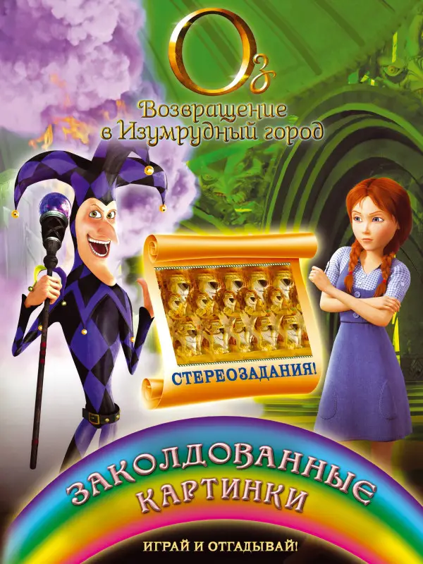 Уценка. Жилинская А.: Заколдованные картинки. Играй и отгадывай!