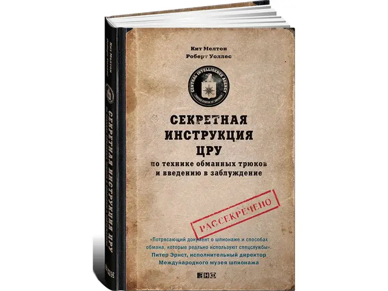 Мелтон Кит, Уоллес Роберт. Секретная инструкция ЦРУ по технике обманных трюков и введению в заблуждение