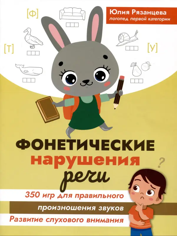 Фонетические нарушения речи. 350 игр