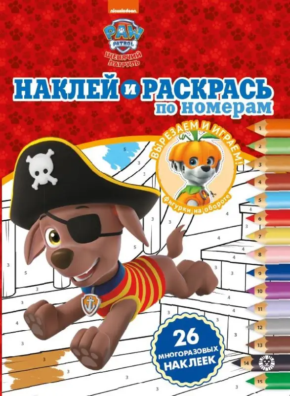 Уценка. Щенячий патруль. N НРПН 2009. Наклей и раскрась по номерам