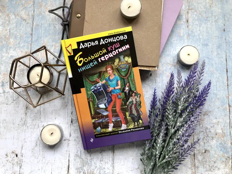 Дарья Донцова. Большой куш нищей герцогини