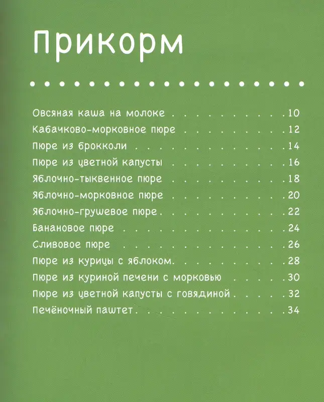 Уценка. Золотова Кристина Игоревна: Детское питание. Прикорм от 6 месяцев