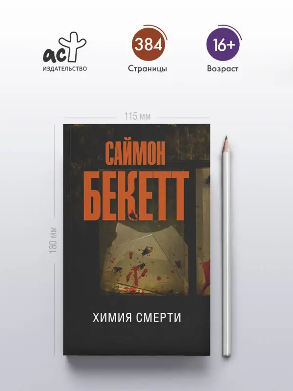 Бекетт Саймон: Химия смерти