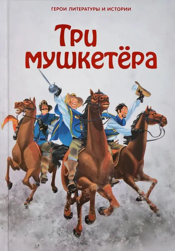 Три мушкетёра. Герои литературы и истории