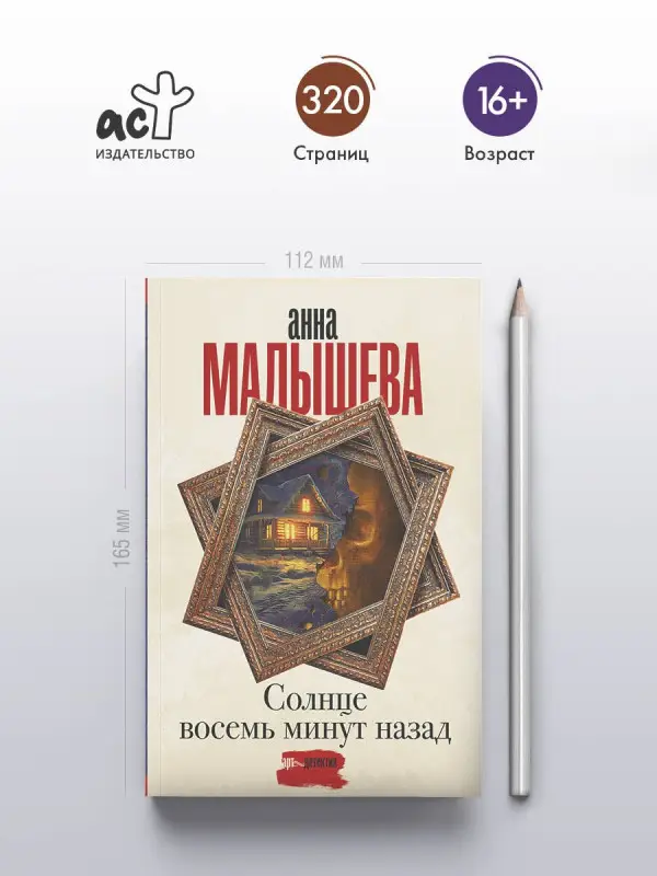 Малышева Анна Витальевна: Солнце восемь минут назад