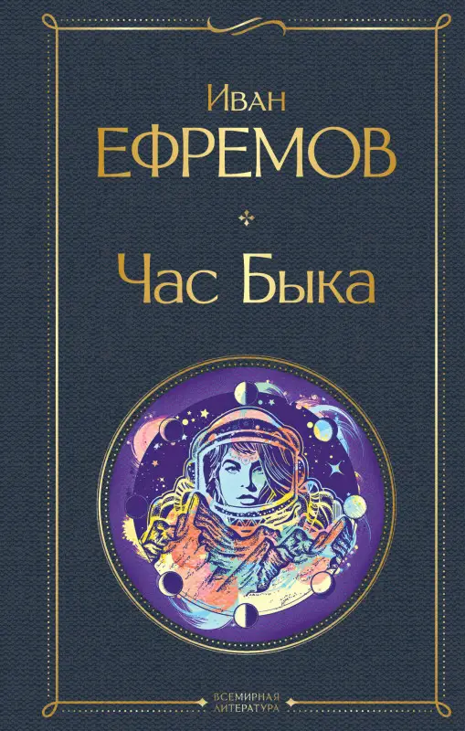 Уценка. Иван Ефремов. Час Быка (160931-3)