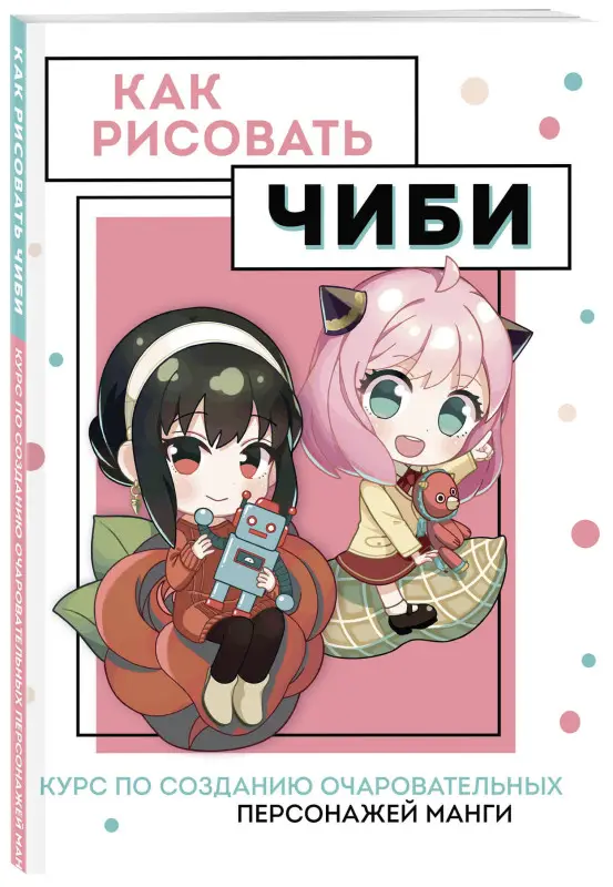 Анна Николаева. Как рисовать чиби. Курс по созданию очаровательных персонажей манги