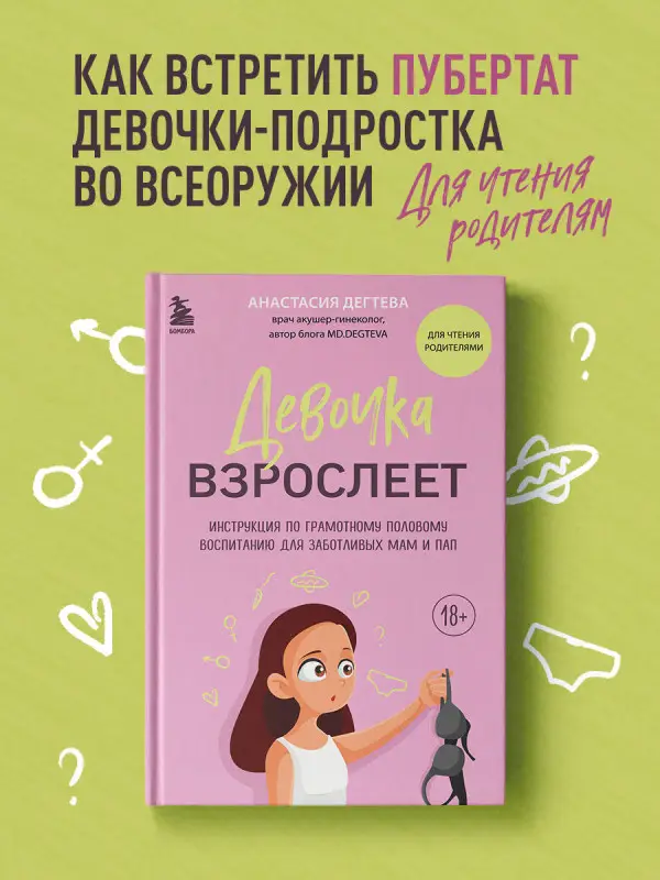Уценка. Анастасия Дегтева. Девочка взрослеет. Инструкция по грамотному половому воспитанию для заботливых мам и пап