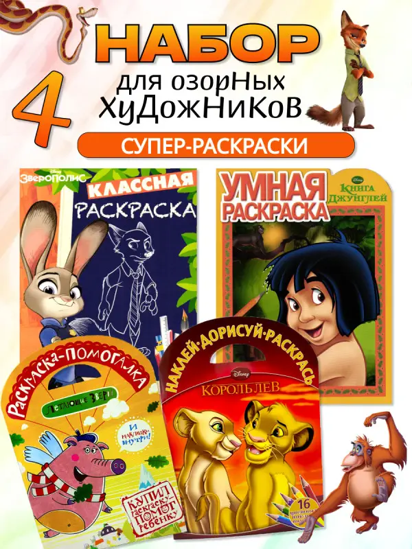 W0293 Комплект Король лев и герои Дисней 03