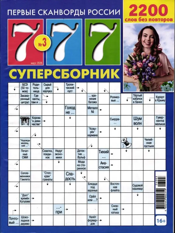 Журнал Сканвордов 777 Сборник 03/26