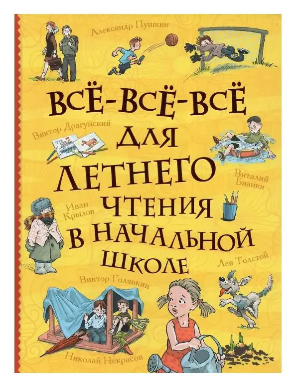 Уценка. Все-все-все для летнего чтения в начальной школе