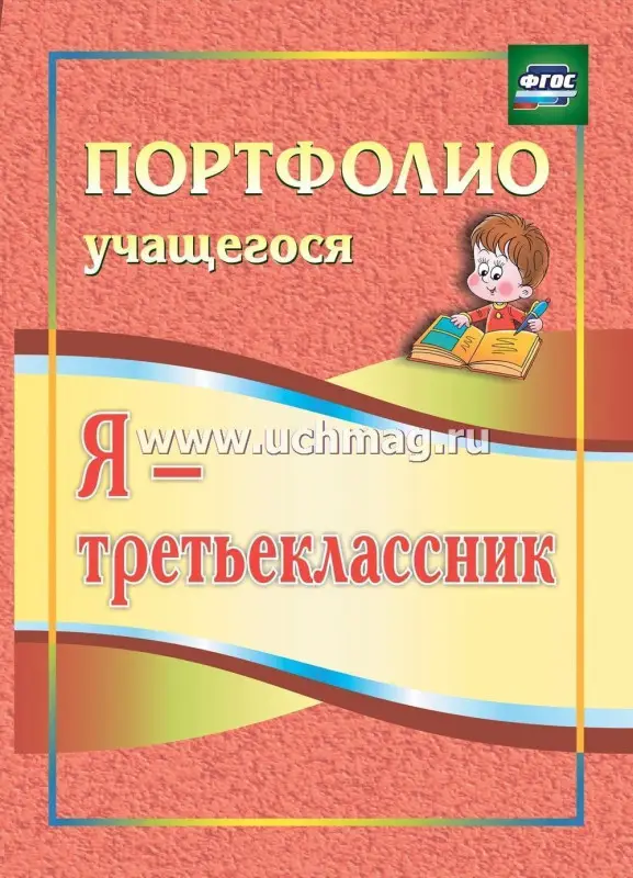Я-третьеклассник. Портфолио учащегося 3-е изд