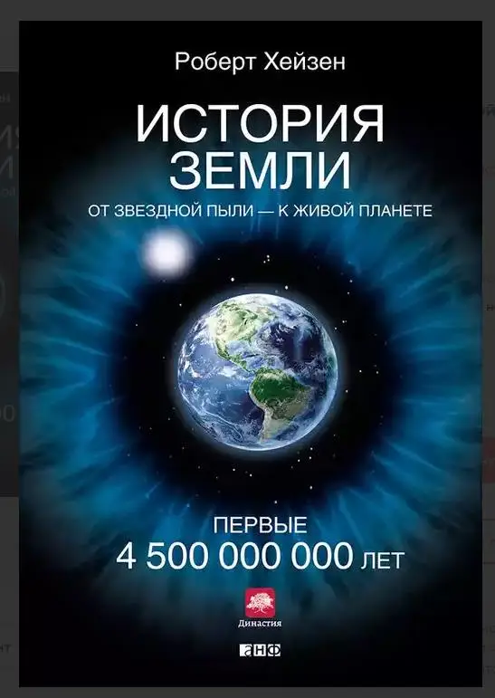 Уценка. История Земли. От звездной пыли - к живой планете. Первые 4500000000 лет