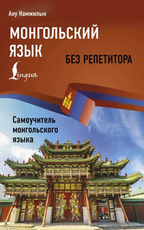 Уценка.Намжилын Ану: Монгольский язык без репетитора. Самоучитель монгольского языка