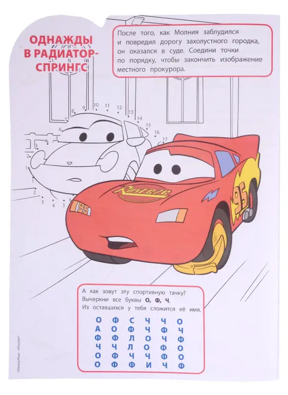 Уценка. Шульман Марина Борисовна: Умная раскраска № РУ 2128 ("Тачки")