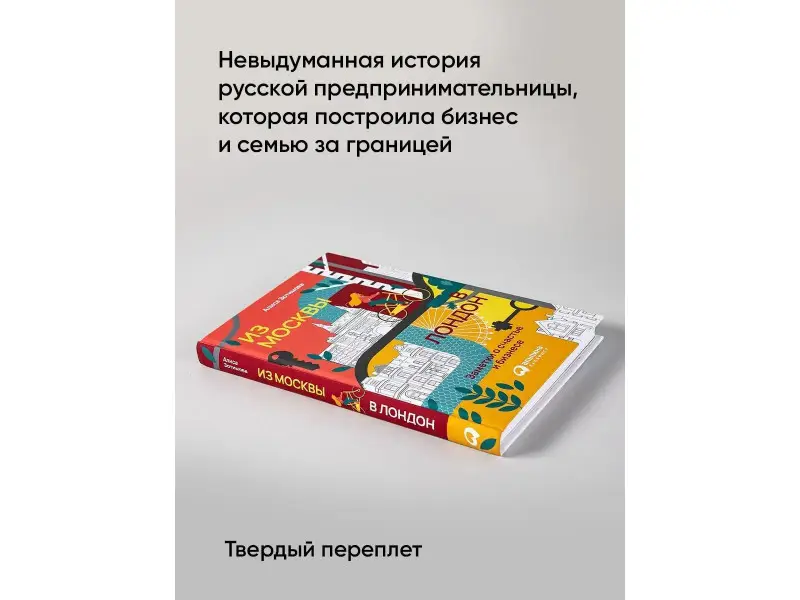 Зотимова Алиса: Из Москвы в Лондон. Заметки о счастье и бизнесе