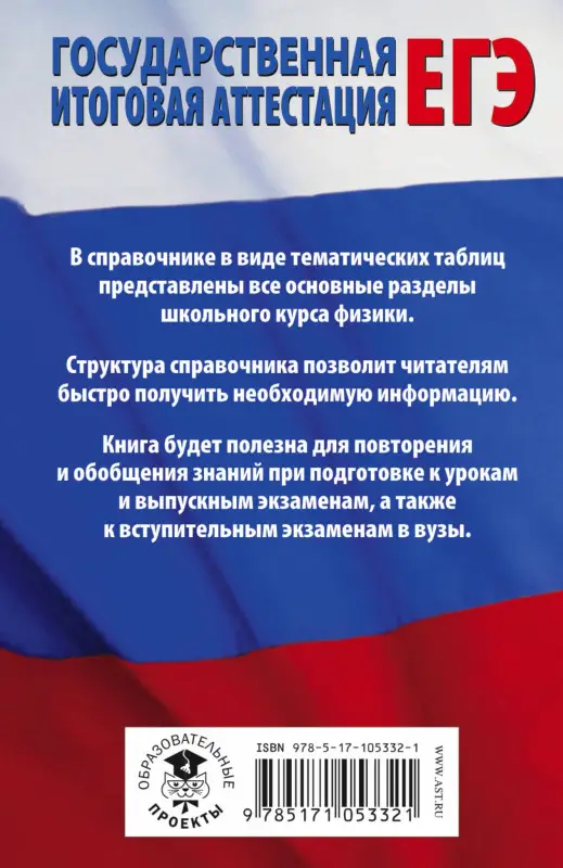 Уценка. ЕГЭ. Физика в таблицах : 10-11 классы