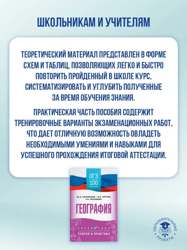 Уценка.Соловьева Юлия Алексеевна, Эртель Анна Борисовна, Паневина Галина Николаевна: ОГЭ на 100 баллов. География. Справочник. Теория и практика