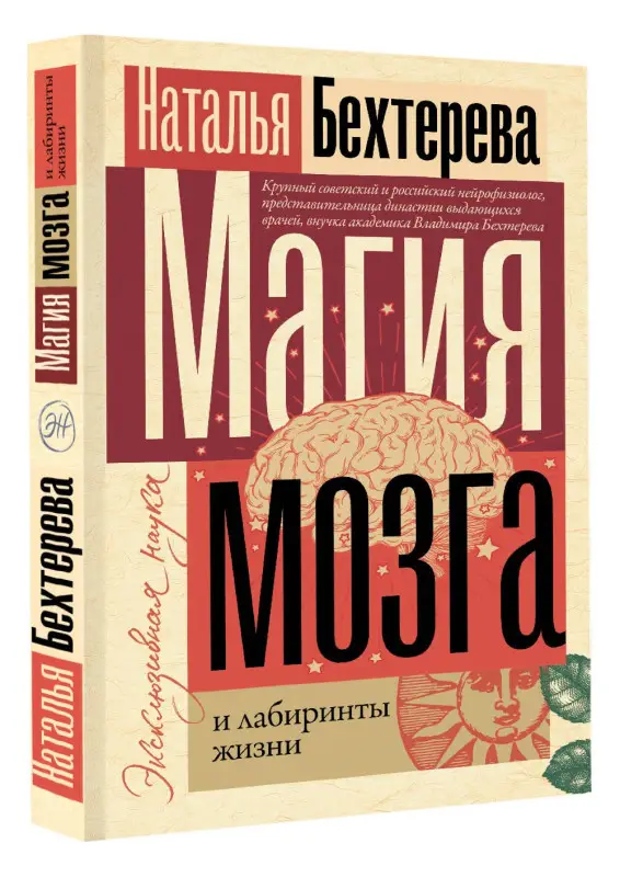 Уценка.Бехтерева Наталья Петровна : Магия мозга и лабиринты жизни