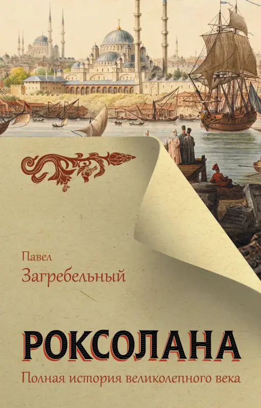 Загребельный Павел Архипович: Роксолана. Полная история великолепного века