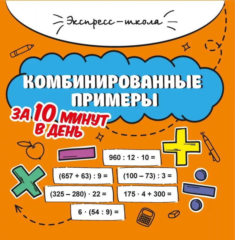 Мария Буряк: Комбинированные примеры за 10 минут в день (37352-1)