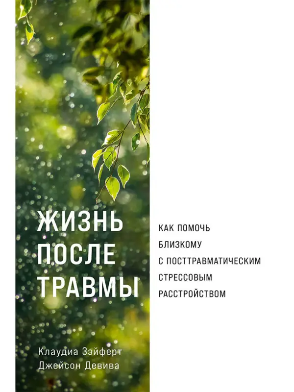 Зэйферт Клаудиа, Девива Джейсон: Жизнь после травмы: Как помочь близкому с посттравматическим стрессовым расстройством
