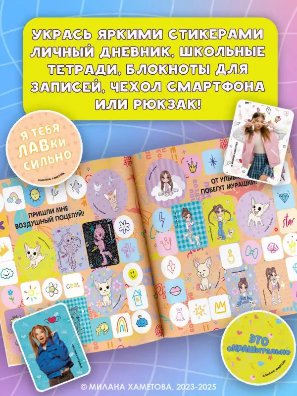 Лион Нина: Милана Хаметова. Самые стильные стикеры (100 шт)