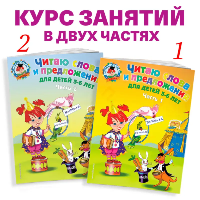 Читаю слова и предложения: для детей 5-6 лет. Часть 2