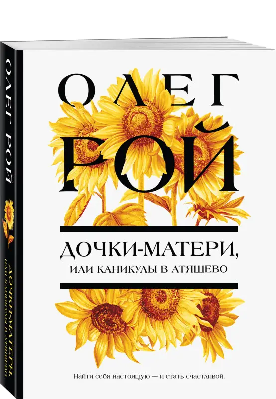 Уценка. Олег Рой. Дочки-матери, или Каникулы в Атяшево