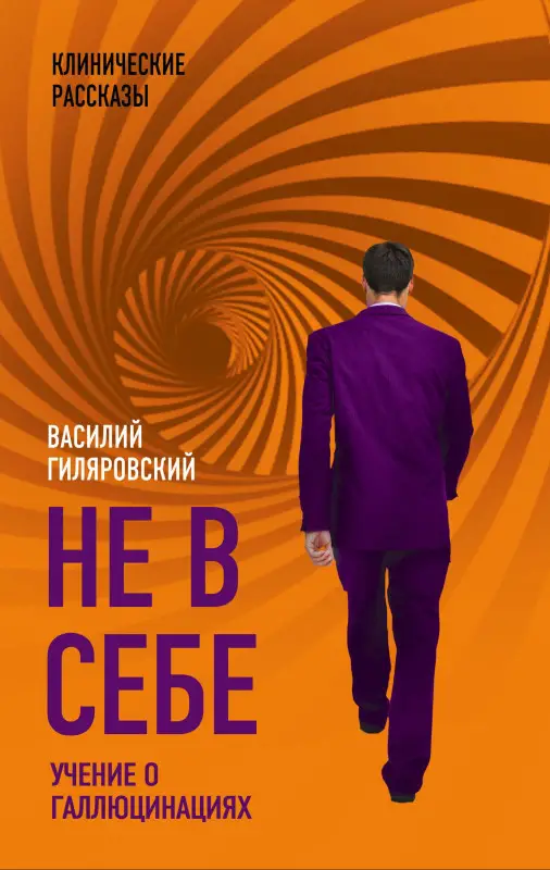 Гиляровский Василий Алексеевич: Не в себе. Учение о галлюцинациях