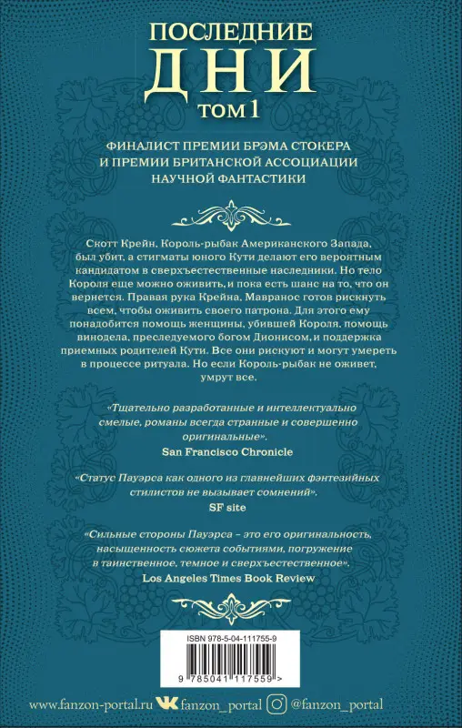 Тим Пауэрс. Последние дни. Том 1
