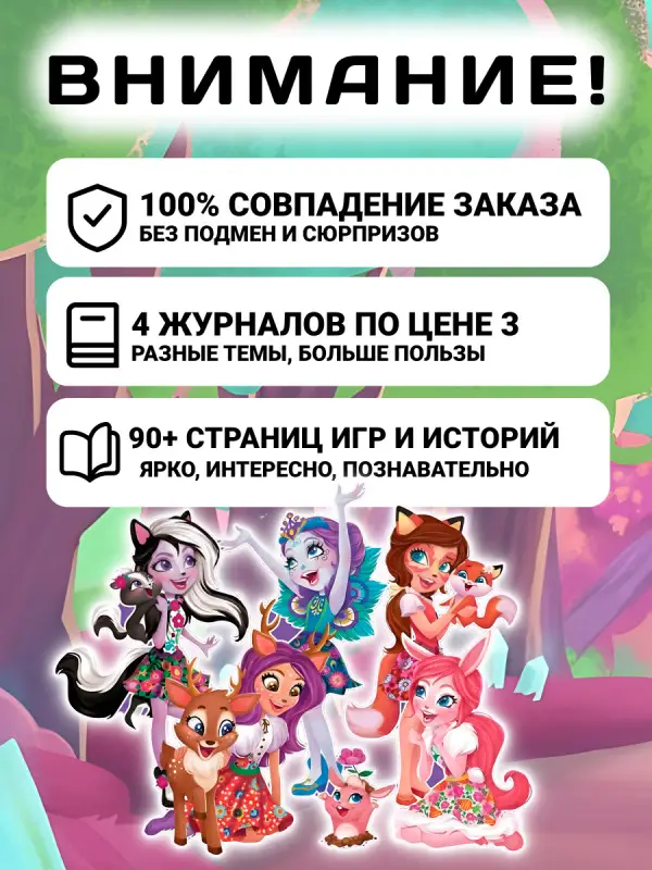 W0472 Энчантималс / Комплект журналов для детей /  4 журналов без вложений + подарок