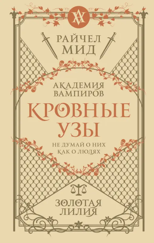 Уценка. Райчел Мид. Кровные узы. Книга 2. Золотая лилия