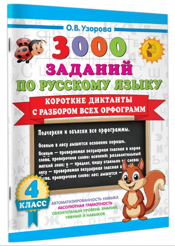 Узорова Ольга Васильевна: 3000 заданий по Русскому языку. 4 класс. Короткие диктанты с разбором всех орфограмм