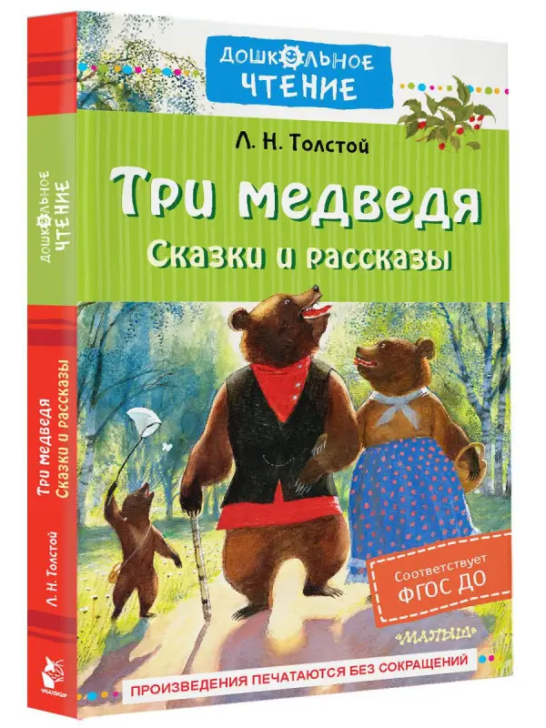 Толстой Лев Николаевич: Три медведя. Сказки и рассказы
