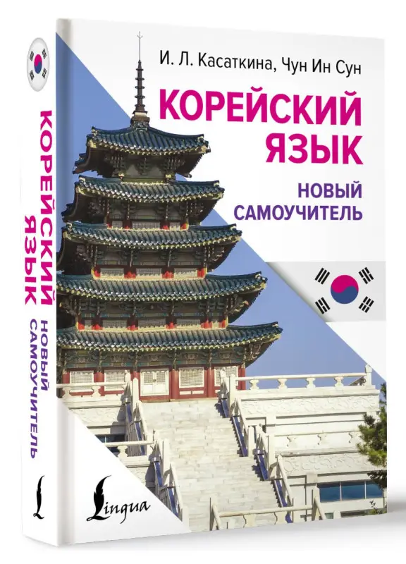 Уценка. Касаткина Ирина Львовна, Чун Ин Сун: Корейский язык. Новый самоучитель