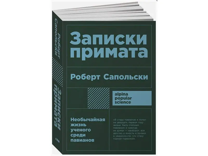 Сапольски Роберт: Записки примата: необычайная жизнь ученого среди павианов