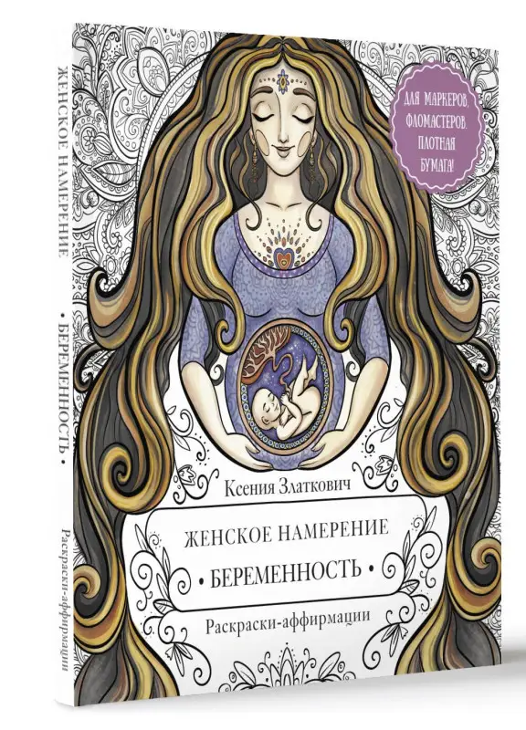 Златкович Ксения Владимировна: Женское намерение. Беременность и счастливое материнство. Раскраски-аффирмации