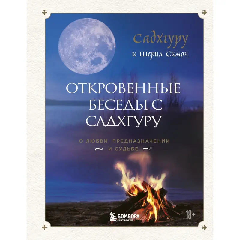 Садхгуру, Симон Ш. Откровенные беседы с Садхгуру. О любви, предназначении и судьбе