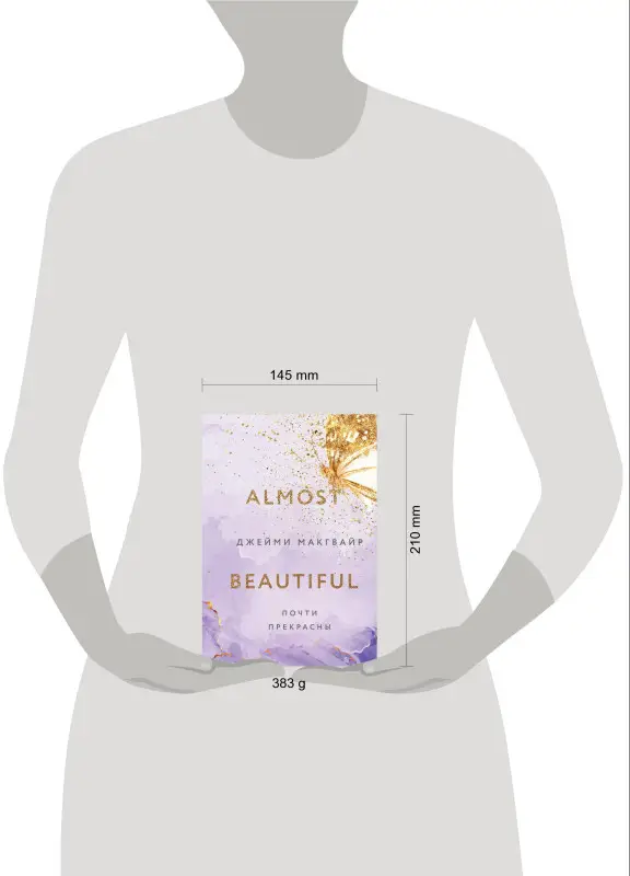 Уценка. Джейми Макгвайр. Почти прекрасны