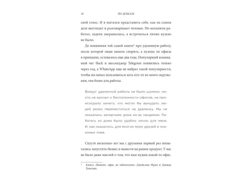 Александр Мезин. По домам. Как превратить удаленную работу в преимущество